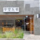 도원양고기