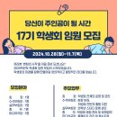 [청교과] 17기 학생회 임원 모집 공고 이미지