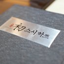 스시하쯔