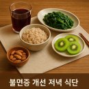 불면증에 좋은 음식 TOP 5:천연 수면 유도 식품 성분 비교 가이드
