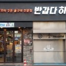 반갑다하대포 - 종로구 종로9길 8 | 반갑다하대포