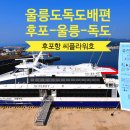 매일슈퍼 | 울릉도독도배편 후포여객터미널을 이용하면 가장 빠르다