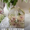 WR(서울특별시 강서구)-[마곡중앙5로]-상-8 | 서울 강서구 마곡 부케말리기 선물 부케 대형 레진 아치 화병 제작 후기