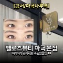 마곡나루본튼튼의원 | 마곡역 속눈썹연장, 벨로즈뷰티 마곡본점 여리여리 초미세모 후기
