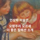 프랑스 인상파 명작의 고향 순례전 | 북프랑스 노르망디 예술 여행 - 지베르니 인상파 미술관 도슨트 관람 후기