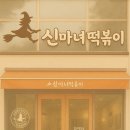 신마녀떡볶이 - 북구 의성로115번길 22 | 신마녀떡볶이