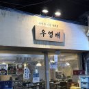 우영배 | 나만 알고 싶은 교동 술집 우영배 재재재방문 솔직 후기, 애견 동반 가능