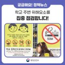 남부교육지원청 정문앞 횡단보도 | 점검합니다 / 2025하반기적극행정우수사례_시도교육청편 / 두뇌한국21과 함께 성장한 젊은 연구자, 도전...