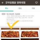 굿아임찜닭(경희대점) 네이버블로그