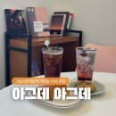 대구 안지랑역 대명동 카페 추천 아그데아그데