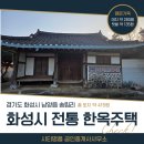 서화성역공인중개사사무소 | 화성시 남양읍 송림리, 명문가옥 전통 한옥주택 고급 매물