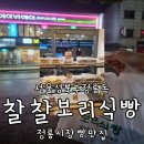 정릉25 | 정릉동 정릉시장 단골 빵집 건강한 영광찰보리 빵맛집 찰찰보리식빵 정릉점