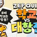 ZEP QUIZ 학교 대항전 이미지