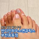 반디가스앤오일(주) | 부천네일 부천중동네일 부천시청네일 반디인하우스앤큐릭스 부천중동점 발젤 원컬러 추천 후기