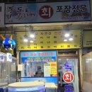 독도횟포장전문