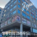 장동민의 크라우드 PC 경기대점 | 제주 삼화 장동민의 크라우드PC방, 아이들과 함께 다녀온 후기