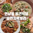 연남동 맛집 비건식당 슬런치팩토리 내돈내산