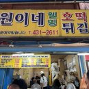 원이네웰빙호떡튀김 이미지