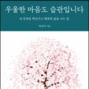 [도 서]우울한 마음도 습관입니다/박상미 저 이미지