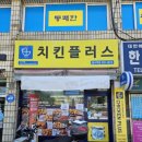 치킨플러스동수역점 이미지