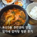 독산3동주민센터 | [독산3동 주민센터 근처 맛집] 독산동 뼈해장국 맛집 임가네 감자탕 방문 후기, 민생회복 소비쿠폰 사용...