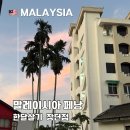 기후미식의 세계 | 말레이시아 페낭 한 달 살기 솔직 후기 장점과 단점 5가지 총정리
