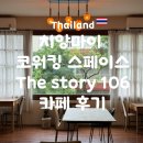 106 | 치앙마이 코워킹 스페이스 카페 The story 106 방문후기