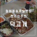 동송보쌈족발 | 철원 동송 족발 덕고개 현지인 맛집 위치 메뉴 추천 주차 팁 정보