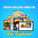 티에스리더스 | 토크스테이션 리딩교재 추천! 아이딕 익스플로러로 원서 읽기를 즐겁게 시작해요
