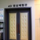 4D멀티영상관