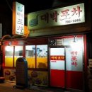 대박포차엔호프 이미지