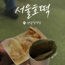 The호떡 | [연남동 맛집] 길거리 간식 "서울호떡" 내돈내산 후기