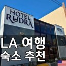 세븐일레븐 다산휴먼타운점 | (내돈내산) LA 여행 숙소 추천｜유니버셜 10분, 헐리우드 호텔 루드라 3인 숙박 후기