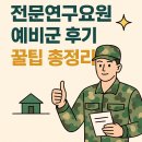 교육연구시설 | 전문연구요원 예비군 총정리 야탑 과학화 예비군훈련장 후기, 꿀팁