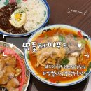 더스타(해피엔젤라) | 스타필드 수원 벽돌해피푸드 짬뽕 탕수육 유린기 맛집 추천 내돈내산 후기