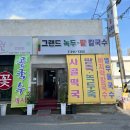 그랜드녹두팥칼국수 | 군산 그랜드녹두팥칼국수 : 녹두칼국수 맛도리🍜