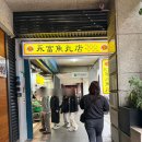 문*환 - 안양시 만안구 만안로 429 | 대만 시먼(시먼딩) 맛집 永富魚丸店(영부어환점) 후기