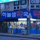 하늘샘약국 이미지