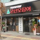 군산오징어익산