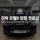 강서구 테슬라 모델X 썬팅 전문점 오토프리즘 세라믹SP 후기