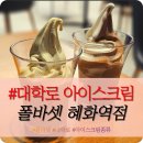 드디어 대학로,혜화역에도 &#34;폴바셋&#34; 아이스크림 종류 내돈내산 솔직후기 (바닐라, 초코, 피스타치오...
