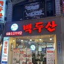 백두산 신기시장본점 | 인천 신기시장 돼지갈비 맛집 숯불소고기식당 &#34;백두산 신기시장본점&#34;