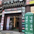 서남갈비