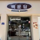 광주 백운동 빵 맛집 백운당