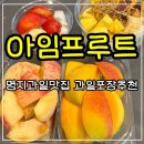 아임요거트 - 강동구 상일로6길 39 | 부산 강서구 컵과일 아임프루트 명지 과일 도시락 그릭요거트 포장 후기