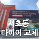 한국타이어 디지털대리점 | 서초동 타이어 교체 | 페라리 캘리포니아 PZ4 썸머타이어 장착 후기