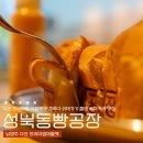 소망연탄 | 다산 현대프리미엄아울렛 맛집 성북동빵공장 남양주점, 가족이 먹기 좋은 건강한 빵집