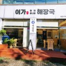 이가황태해장국 이미지