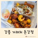 거래처 | 강릉 돈강정 거래처 포장 경포해변 물놀이하며 먹은 후기