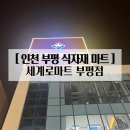 세계로마트 부평점 - 2103 | 세계로마트 부평점